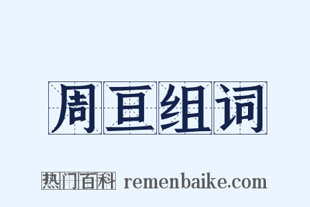 周亘组词是什么意思的图片